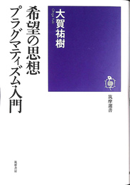 希望の思想　プラグマティズム入門 　筑摩選書