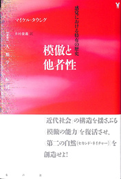 模倣と他者性　感覚における特有の歴史　叢書　人類学の転回