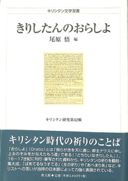 きりしたんのおらしよ　キリシタン文学双書
