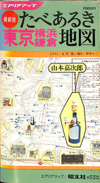 東京横浜鎌倉たべあるき地図　エアリアマップ