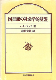 図書館の社会的基盤
