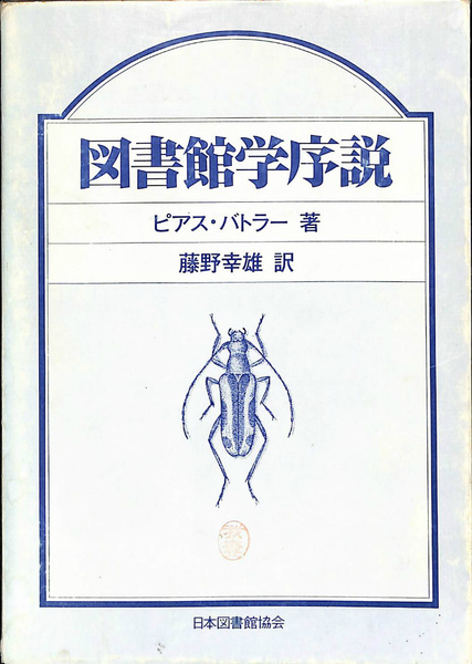 図書館学序説 ピアス・バトラー著