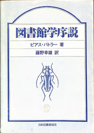 図書館学序説