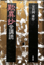歎異抄　全講読