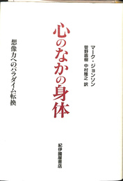 心のなかの身体　想像力へのパラダイム転換