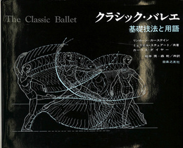 クラシック・バレエ 基礎技法と用語　The　Classic　Ballet