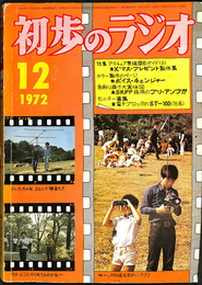 初歩のラジオ　第二十七巻　第十二号　１９７２　特集