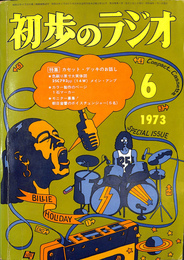 初歩のラジオ　第二十八巻　第六号 １９７３　特集