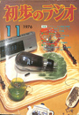 初歩のラジオ　第三十一巻　第十一号　１９７６　特集
