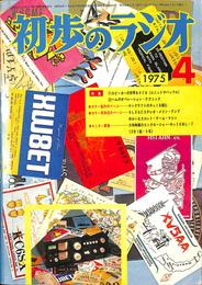 初歩のラジオ　第三十巻　第四号　１９７５特集