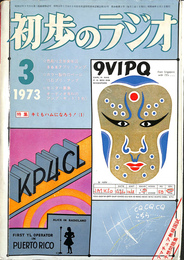 初歩のラジオ　第二十八巻　第三号　１９７３　特集　