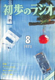 初歩のラジオ　第二十八巻　第八号 １９７３ 特集