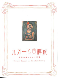 ルオーと白樺派　近代日本のルオー受用　Georges Rouault and Shirakaba Society