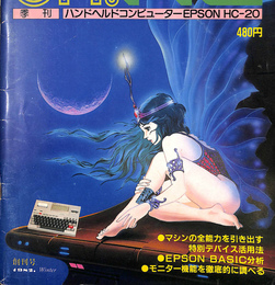 パソコン―ハード別情報誌　Oｈ　HC　季刊　ハンドベルドコンピューターEPSON HC－２０