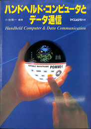 ハンドヘルド・コンピュータとデータ通信　マイコンピュータ別冊　Handheld Computer Data Communication