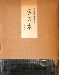 松浦寿輝　詩集　冬の本