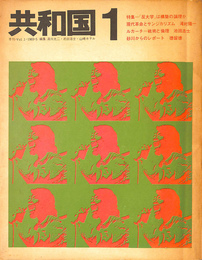 共和国　１　季刊　Vol.１
