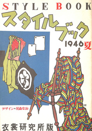 スタイルブック　１９４６　夏　STYLE BOOK