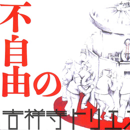 不自由の不自由展　吉祥寺トリエンターレ２０１９