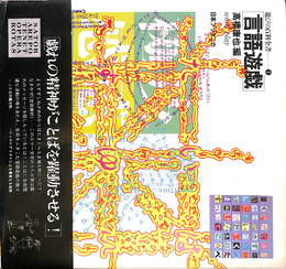 遊びの百科全書　１　言語遊戯