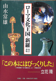 ローマ文化王国－新羅