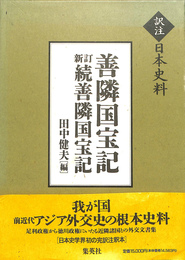 善隣国宝記 新訂続善隣国宝記