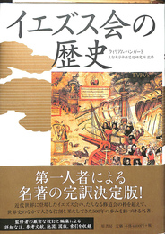 イエズス会の歴史