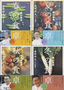 嵐山吉兆　春の食卓　夏の食卓　秋の食卓　冬の食卓　４冊