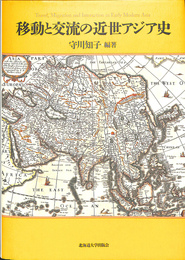 移動と交流の近世アジア史