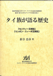 タイ族が語る歴史　「センウィー王統紀」「ウンポン・スィーポ王統紀」　叢書知られざるアジアの言語文化１