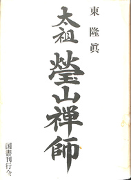 太祖　瑩山禅師