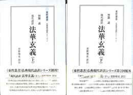 現代語訳　法華玄義　上下２冊揃　東哲叢書　仏典現代語訳シリーズ１
