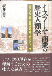 イスラームと商業の歴史人類学　西アフリカの交易と知識のネットワーク