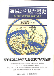 海域から見た歴史