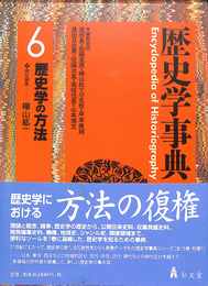 歴史学事典 第６巻　歴史学の方法