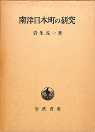 南洋日本町の研究