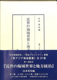 近世の海域世界と地方統治