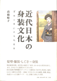 近代日本の身装文化　「身体と装い」の文化変容