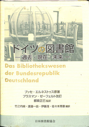 ドイツの図書館　過去・現在・未来