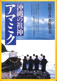 沖縄の祖神アマミク