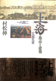 上海・都市と建築　１８４２－１９４９年