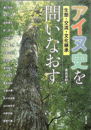 アイヌ史を問いなおす　生態・交流・文化継承