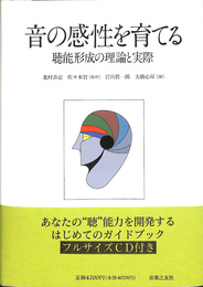 音の感性を育てる　聴能形成の理論と実際