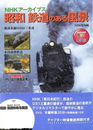 昭和鉄道のある風景　NHKアーカイブス