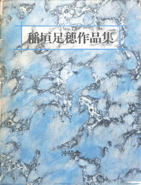 稲垣足穂作品集