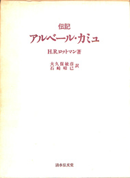 伝記　アルベール・カミュ