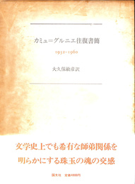 カミュ＝グルニエ往復書簡　１９３２－１９６０