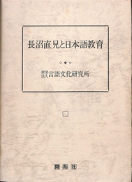 長沼直兄と日本語教育