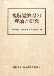 視聴覚教育の理論と研究