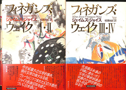 フィネガンズ・ウェイク　１・２・３・４　全２冊揃
